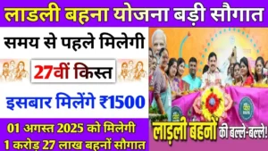 लाडली बहनों