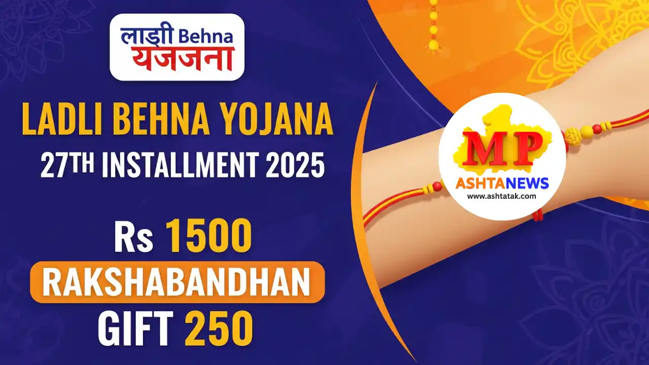 Ladli behna yojana 27th installment 2025