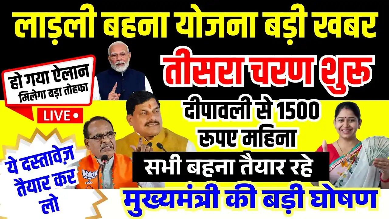 लाडली बहना योजना का तीसरा चरण कब से चालू होगा 2025
