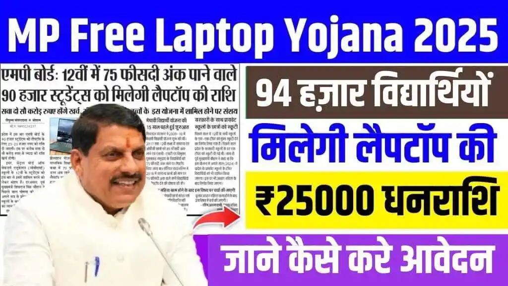 MP Free Laptop Yojana 2025