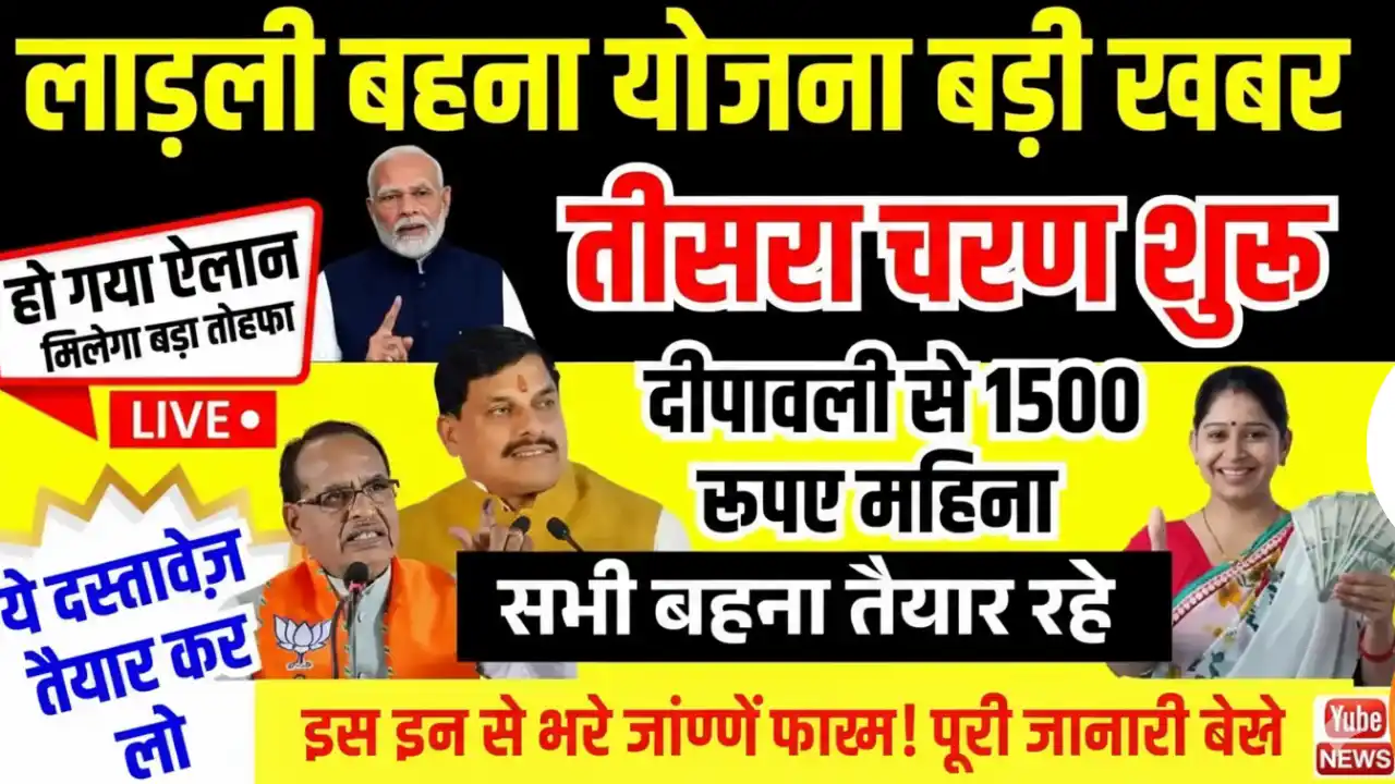 लाडली बहना योजना 3.0 2025