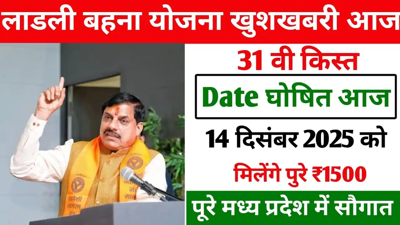 Ladli Behna Yojana 31st Installment 2025