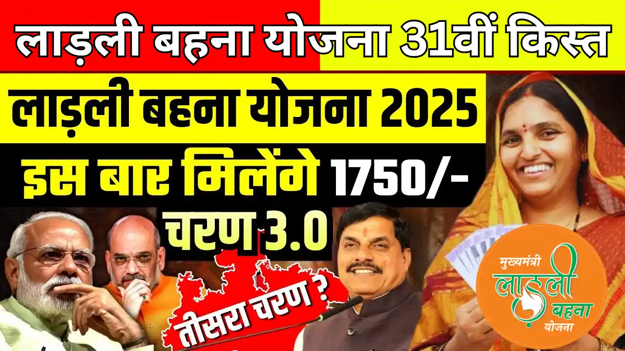 Ladli Behna Yojana 31 kist kab aayegi 2025