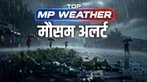 MP Weather : एमपी में 23 जनवरी से मौसम बदलेगा, बादल छाए रहेंगे.,बारिश की संभावना, IMD का पूर्वानुमान