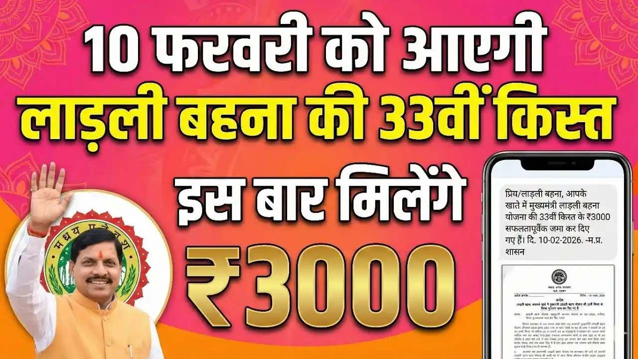 लाड़ली बहना योजना 33वीं किस्त कब आएगी 2026