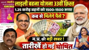 ladli behna yojana 33 installment 2026