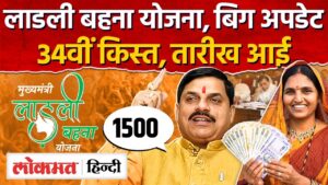 लाडली बहना योजना 34वीं किस्त 2026